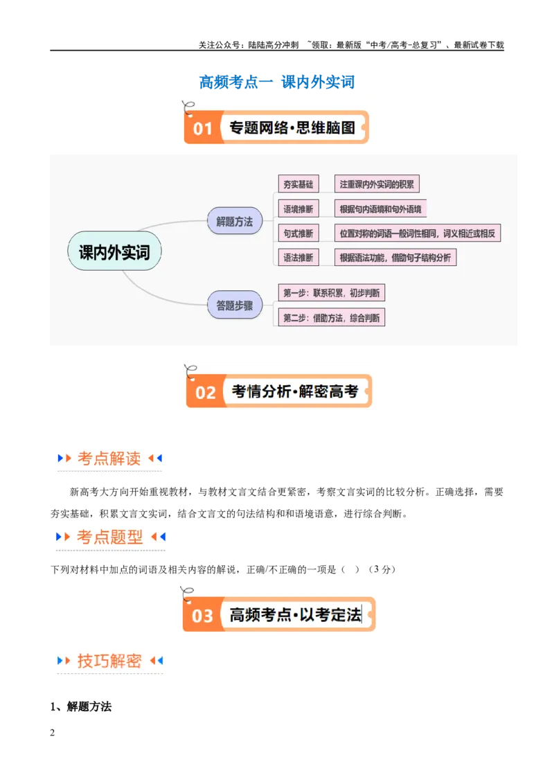 《解密15古诗文阅读文言文之实词常识（讲义）（原卷版）_二轮复习_2024年_2024年高考语文二轮复习高频考点追踪与预测（新高考专用）_讲义》第2页预览