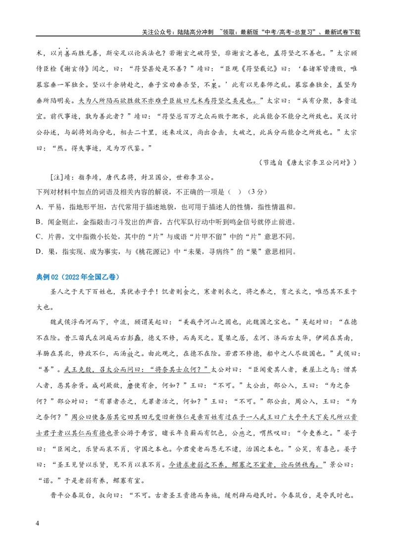 《解密15古诗文阅读文言文之实词常识（讲义）（原卷版）_二轮复习_2024年_2024年高考语文二轮复习高频考点追踪与预测（新高考专用）_讲义》第4页预览