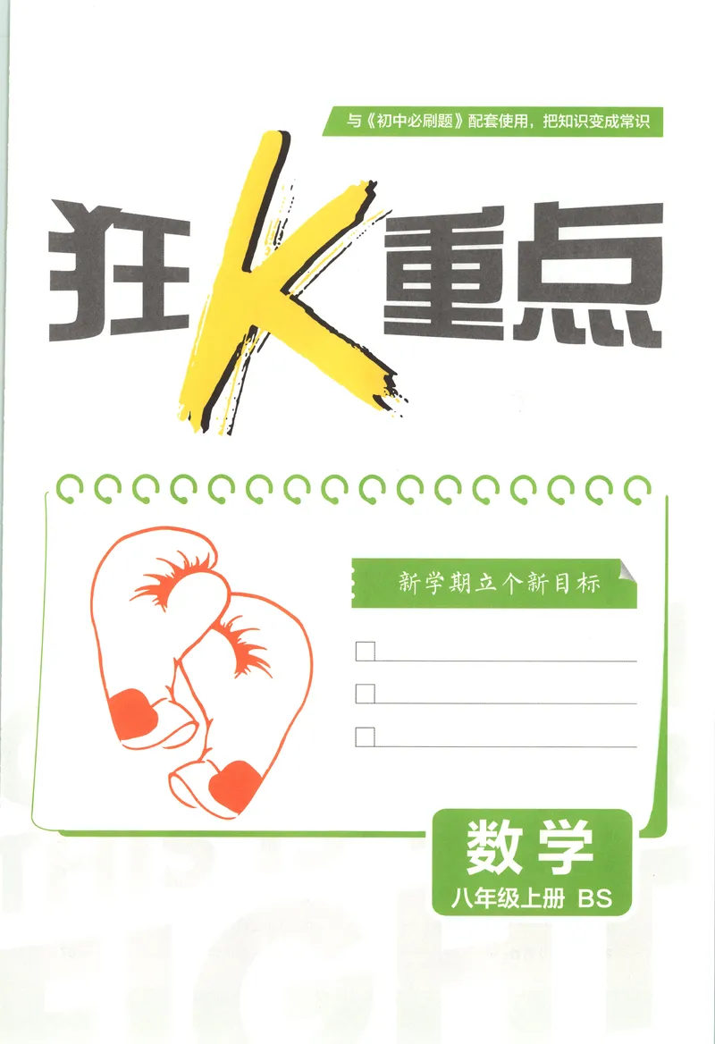 《狂K重点_2027版初中《必刷题》8年级上册（数学）（北师版）》第3页预览
