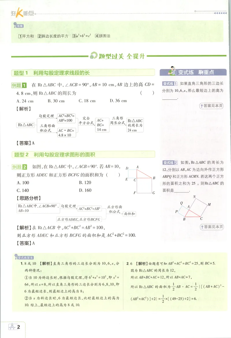 《狂K重点_2027版初中《必刷题》8年级上册（数学）（北师版）》第6页预览