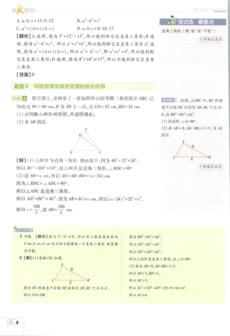 《狂K重点_2027版初中《必刷题》8年级上册（数学）（北师版）》第8页预览