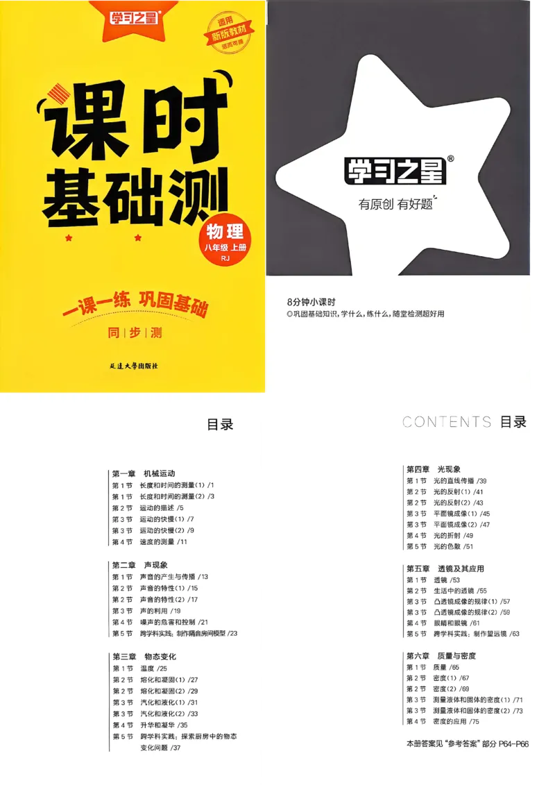 《八上物理课时基础练A3_26秋小学初中各机构教辅大合集（一本、教材帮、阳光同学、王朝霞、实验班、小典中点、上分卷、白欧、课堂笔记等等）_26秋初中教辅资料_26秋《学习之星》系列》第1页预览