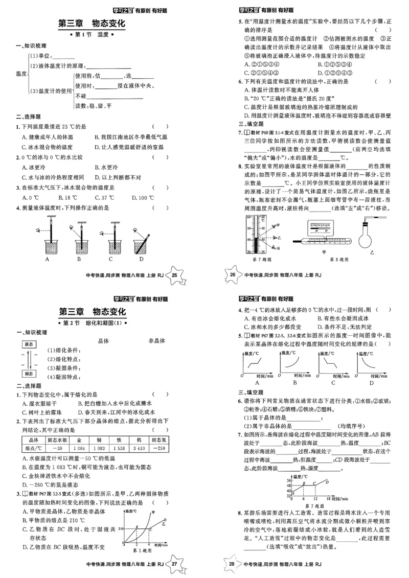《八上物理课时基础练A3_26秋小学初中各机构教辅大合集（一本、教材帮、阳光同学、王朝霞、实验班、小典中点、上分卷、白欧、课堂笔记等等）_26秋初中教辅资料_26秋《学习之星》系列》第8页预览