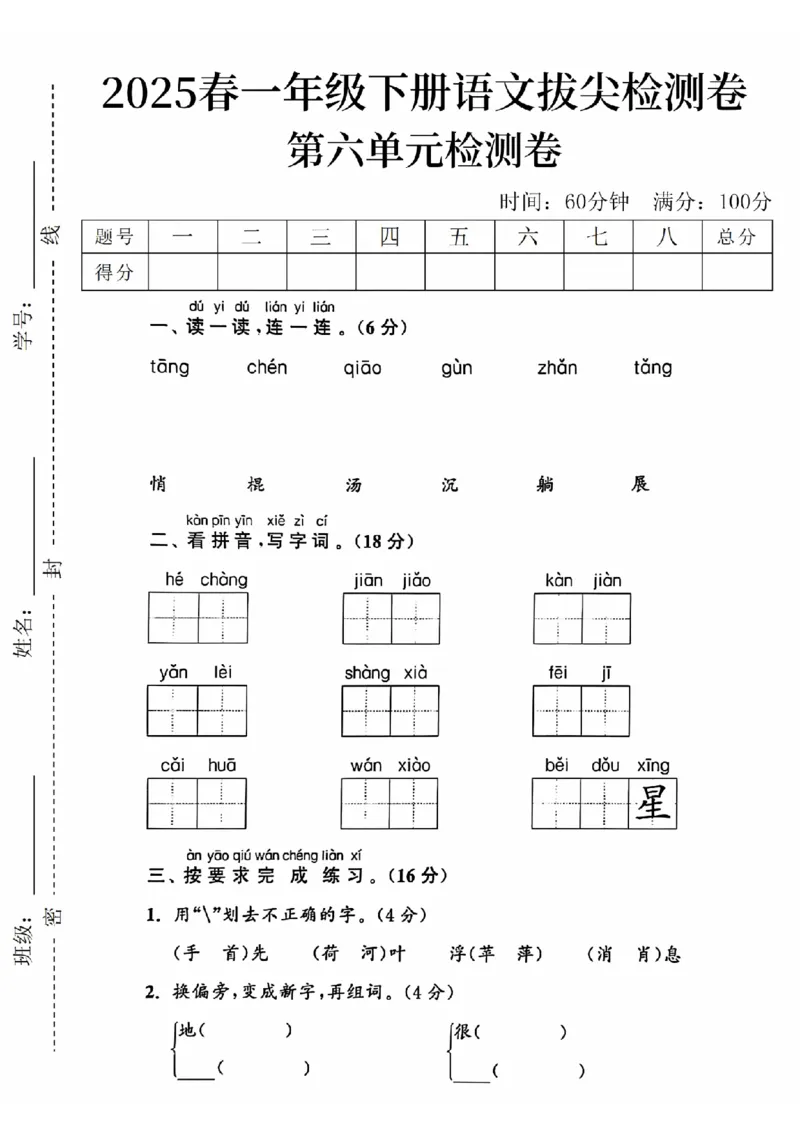 《2025春一下语文第六单元拔尖检测卷-tāngchén-SY_1年级下册同步教辅_1下-语文_一下语文-单元+期中+期末卷_一下语文-单元卷》第1页预览