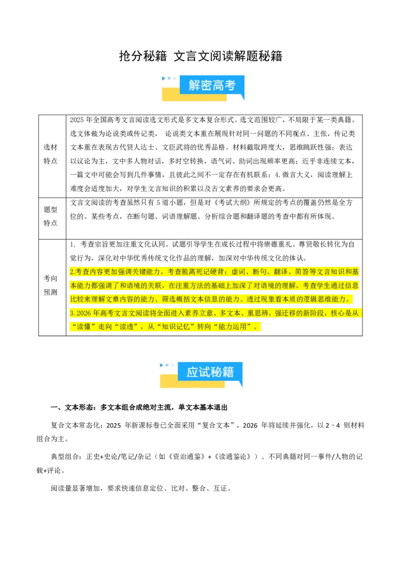 《抢分秘籍文言文阅读与翻译解题秘籍（知识清单）（解析版）_三轮冲刺_2026年试卷教辅资源等多个文件_上好课2026版高中《终极冲刺抢分清单》（语文）（全国通用）》第1页预览