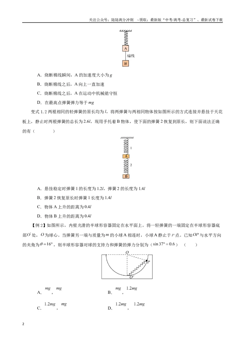 《模型02、含弹簧的物理模型（原卷版）_04-物理-高考总复习_专项复习_2024年_2024年高考物理答题技巧与模板构建》第2页预览