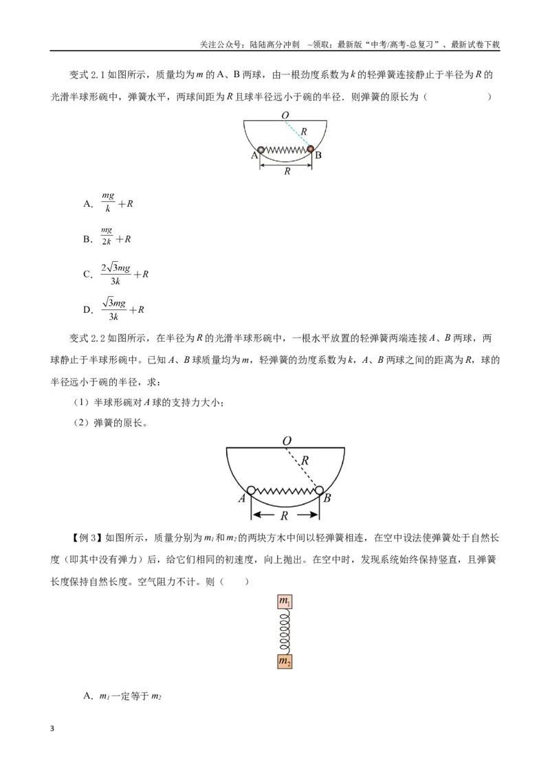 《模型02、含弹簧的物理模型（原卷版）_04-物理-高考总复习_专项复习_2024年_2024年高考物理答题技巧与模板构建》第3页预览