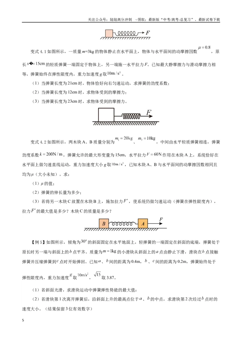 《模型02、含弹簧的物理模型（原卷版）_04-物理-高考总复习_专项复习_2024年_2024年高考物理答题技巧与模板构建》第5页预览