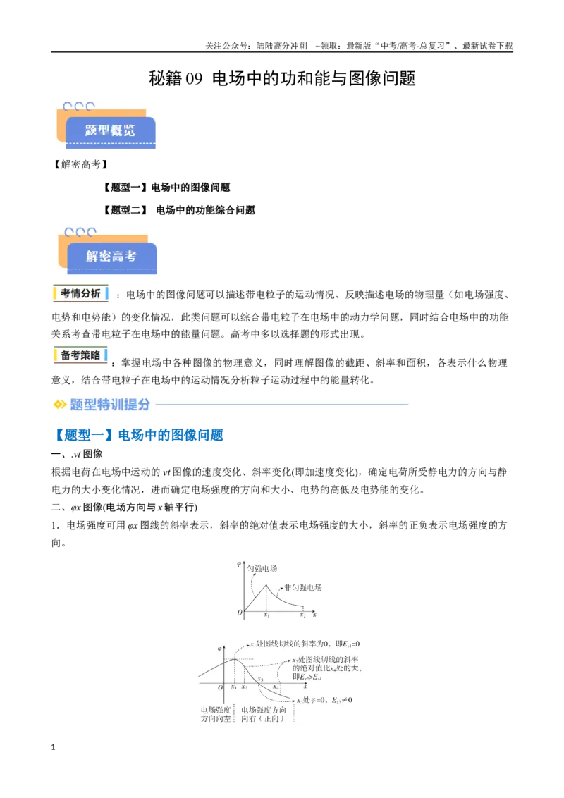 《抢分秘籍09电场中的功和能与图像问题（二大题型）（教师版）_04-物理-高考总复习_专项复习_2025年_2025年高考物理抢押秘籍（安徽专用）》第1页预览