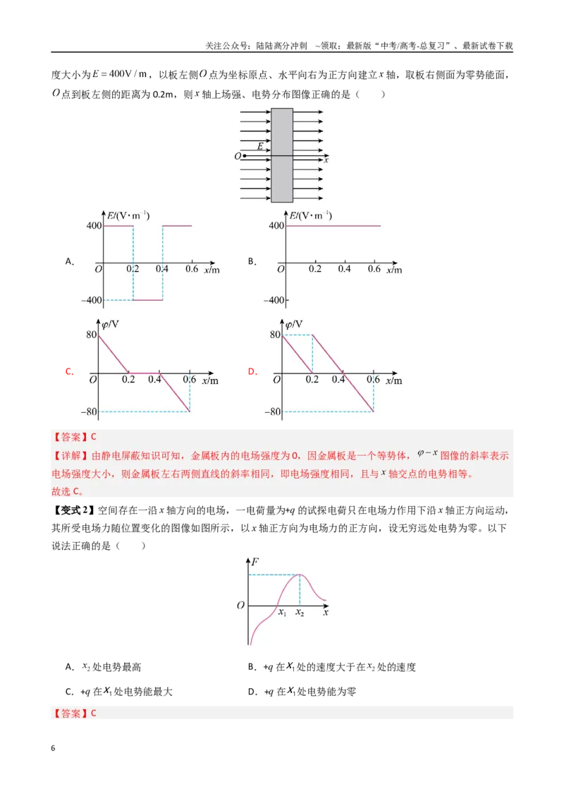 《抢分秘籍09电场中的功和能与图像问题（二大题型）（教师版）_04-物理-高考总复习_专项复习_2025年_2025年高考物理抢押秘籍（安徽专用）》第6页预览