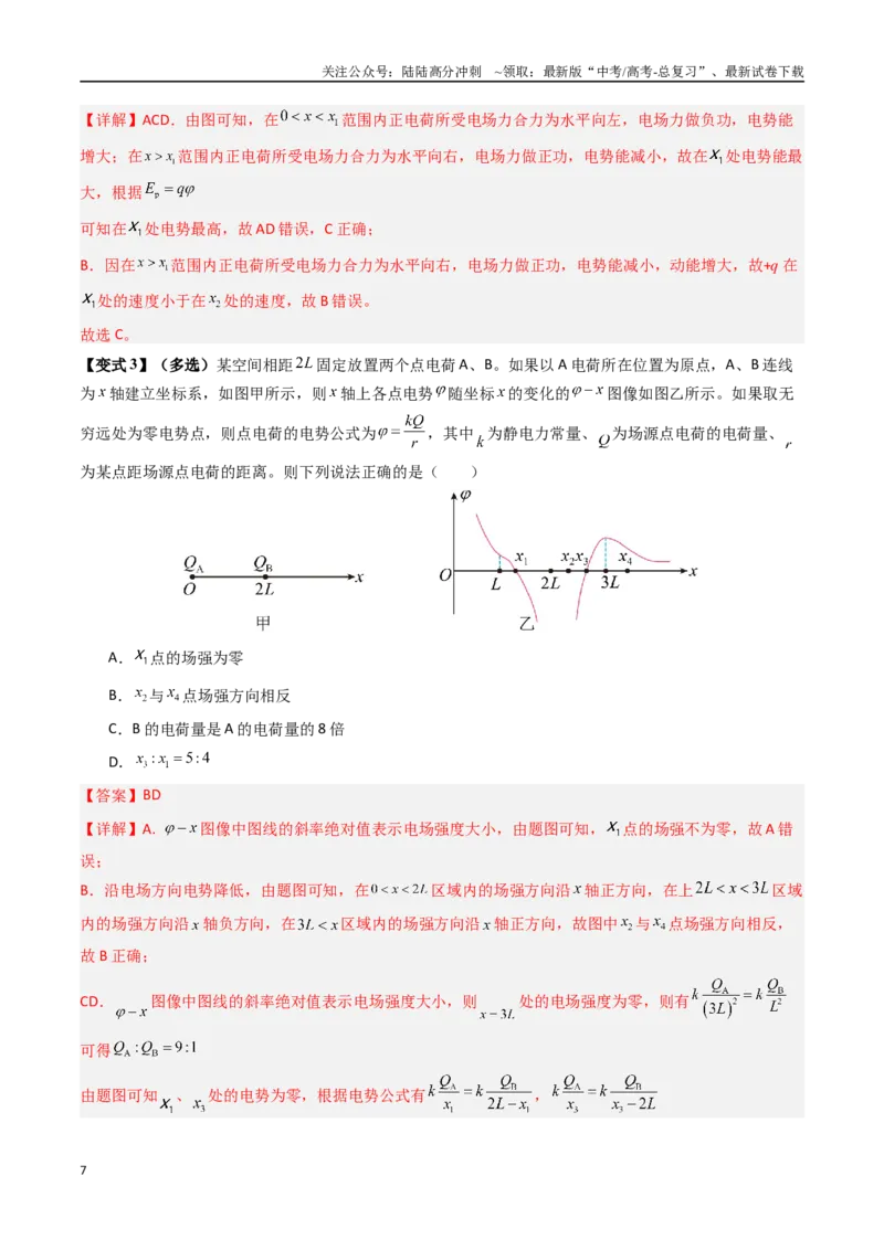 《抢分秘籍09电场中的功和能与图像问题（二大题型）（教师版）_04-物理-高考总复习_专项复习_2025年_2025年高考物理抢押秘籍（安徽专用）》第7页预览