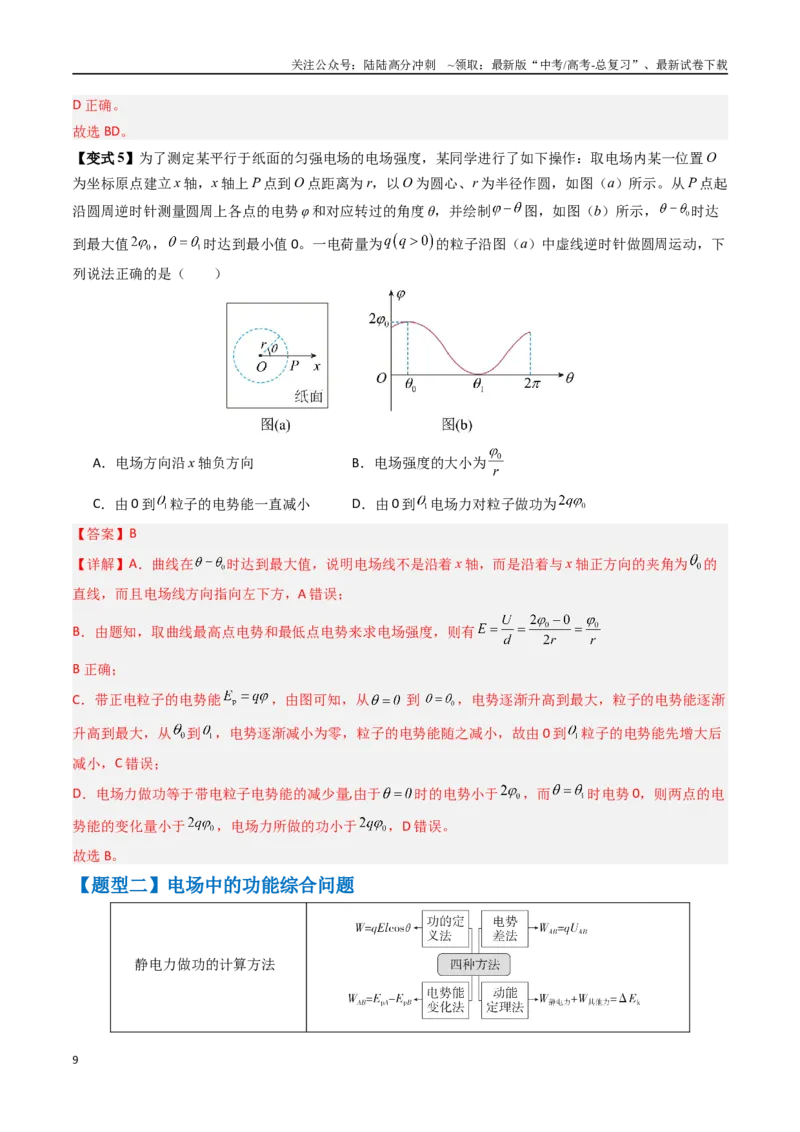 《抢分秘籍09电场中的功和能与图像问题（二大题型）（教师版）_04-物理-高考总复习_专项复习_2025年_2025年高考物理抢押秘籍（安徽专用）》第9页预览