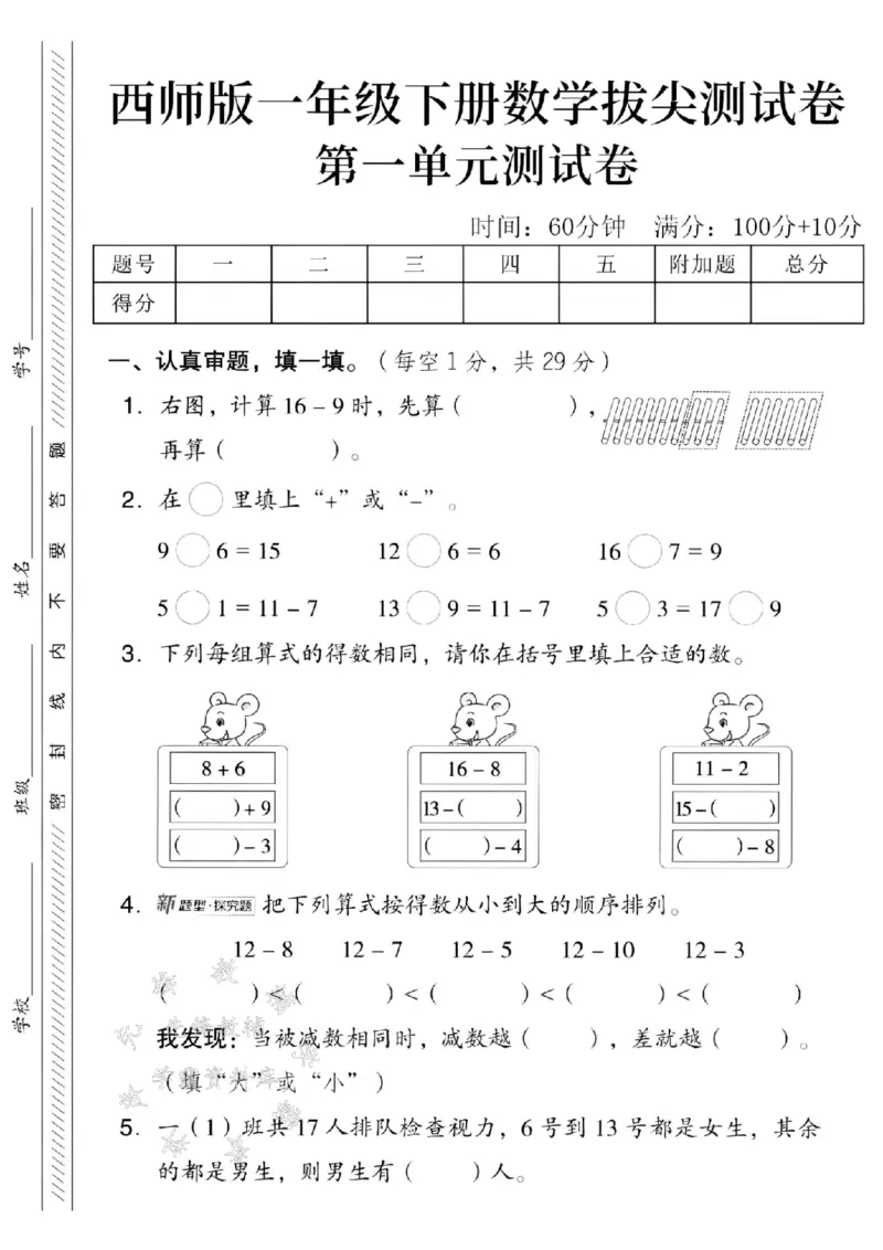 《2025西师版一下数学第一单元拔尖测试卷-计算16-9时-SY_1年级下册同步教辅_1下-数学_一下数学-单元+期中+期末试卷_数学-西师版资料_一下数学《西师版》单元测试卷》第1页预览