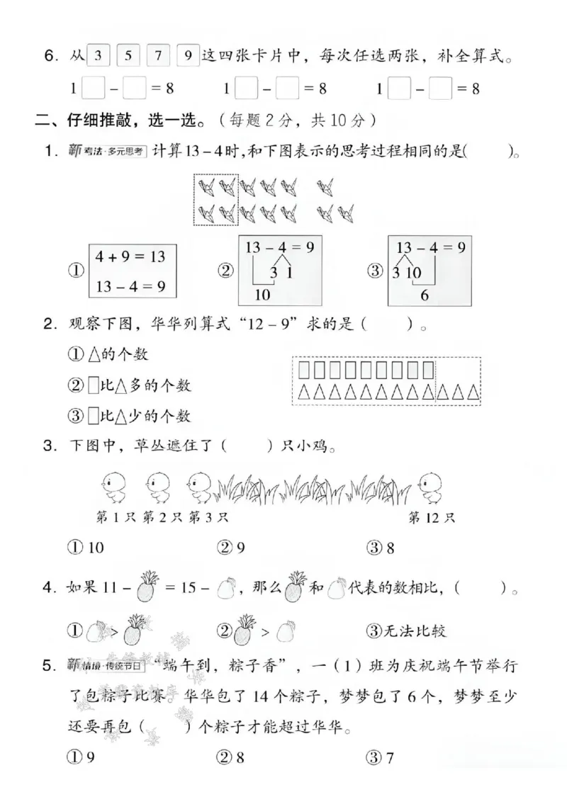 《2025西师版一下数学第一单元拔尖测试卷-计算16-9时-SY_1年级下册同步教辅_1下-数学_一下数学-单元+期中+期末试卷_数学-西师版资料_一下数学《西师版》单元测试卷》第2页预览