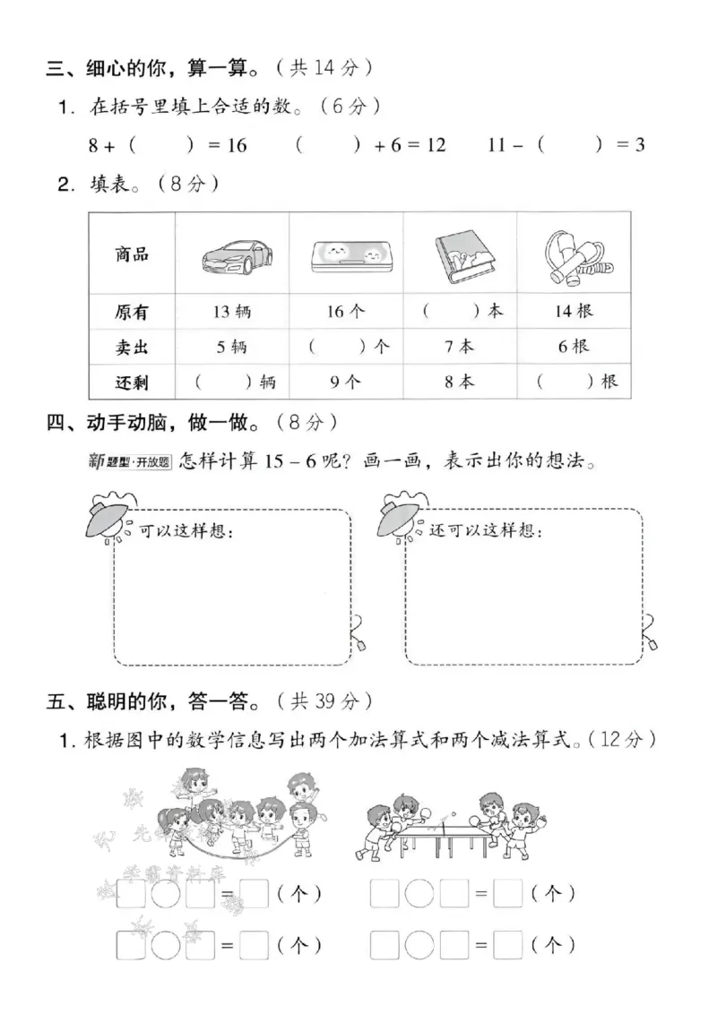 《2025西师版一下数学第一单元拔尖测试卷-计算16-9时-SY_1年级下册同步教辅_1下-数学_一下数学-单元+期中+期末试卷_数学-西师版资料_一下数学《西师版》单元测试卷》第3页预览