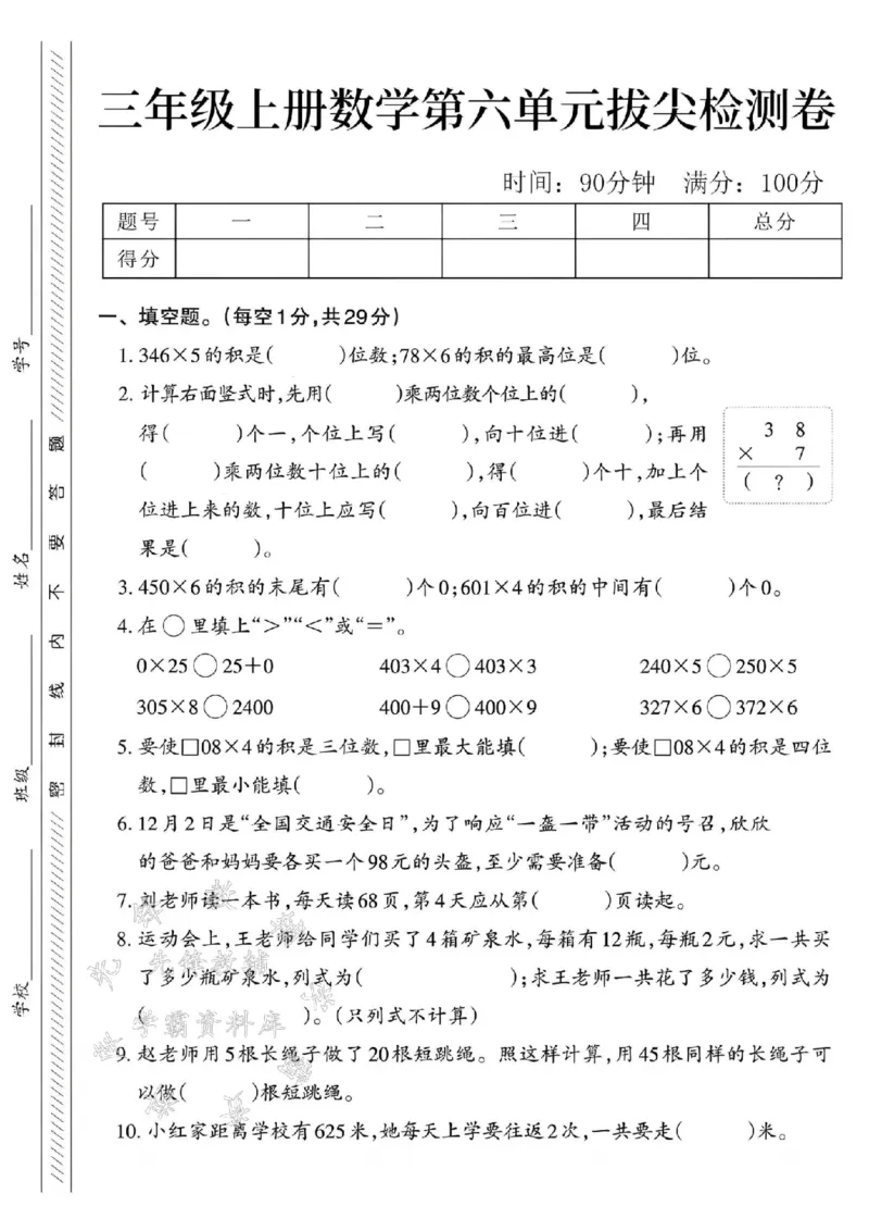 《24学年三年级上册数学第六单元测试卷--346x5SY(1)_3年级上册同步教辅合集_3上-数学_三上数学-人教版试卷》第1页预览