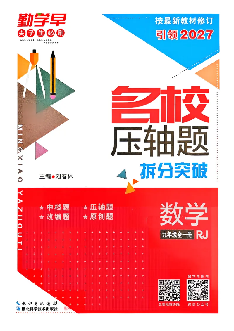 《2027《勤学早•名校压轴题》数学九下(人教)_26秋小学初中各机构教辅大合集（一本、教材帮、阳光同学、王朝霞、实验班、小典中点、上分卷、白欧、课堂笔记等等）_26秋初中教辅资料》第1页预览