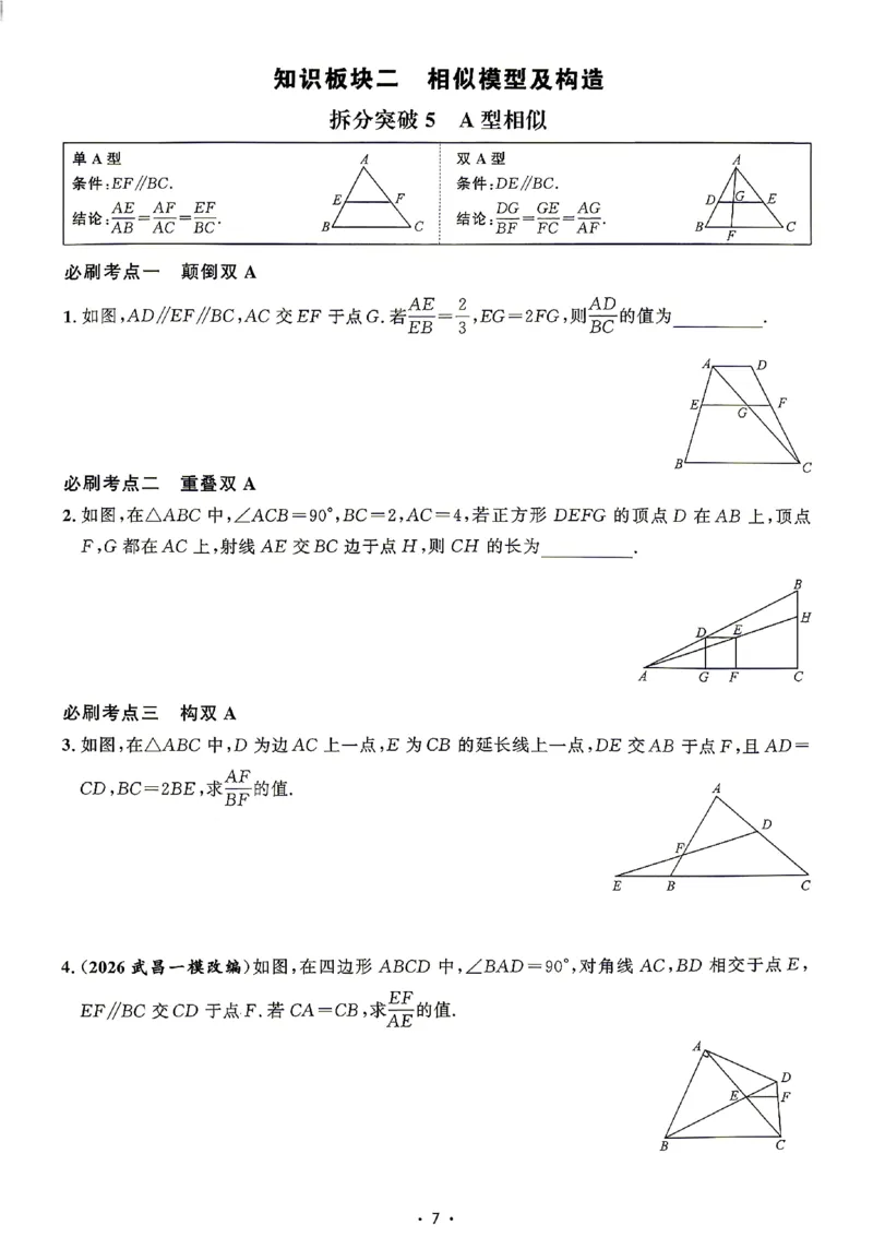 《2027《勤学早•名校压轴题》数学九下(人教)_26秋小学初中各机构教辅大合集（一本、教材帮、阳光同学、王朝霞、实验班、小典中点、上分卷、白欧、课堂笔记等等）_26秋初中教辅资料》第10页预览
