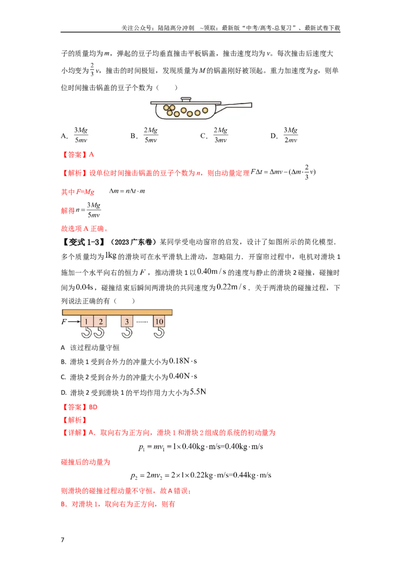 《易错点07动量-（3大陷阱）-备战2024年高考物理考试易错题（教师版）_04-物理-高考总复习_专项复习_2025年_2025年高考物理考试易错题（新高考通用）_资料_2024版_教师版（含答案解析版）》第7页预览