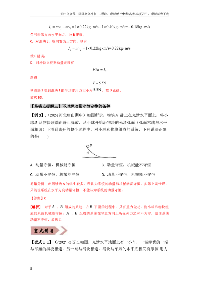 《易错点07动量-（3大陷阱）-备战2024年高考物理考试易错题（教师版）_04-物理-高考总复习_专项复习_2025年_2025年高考物理考试易错题（新高考通用）_资料_2024版_教师版（含答案解析版）》第8页预览