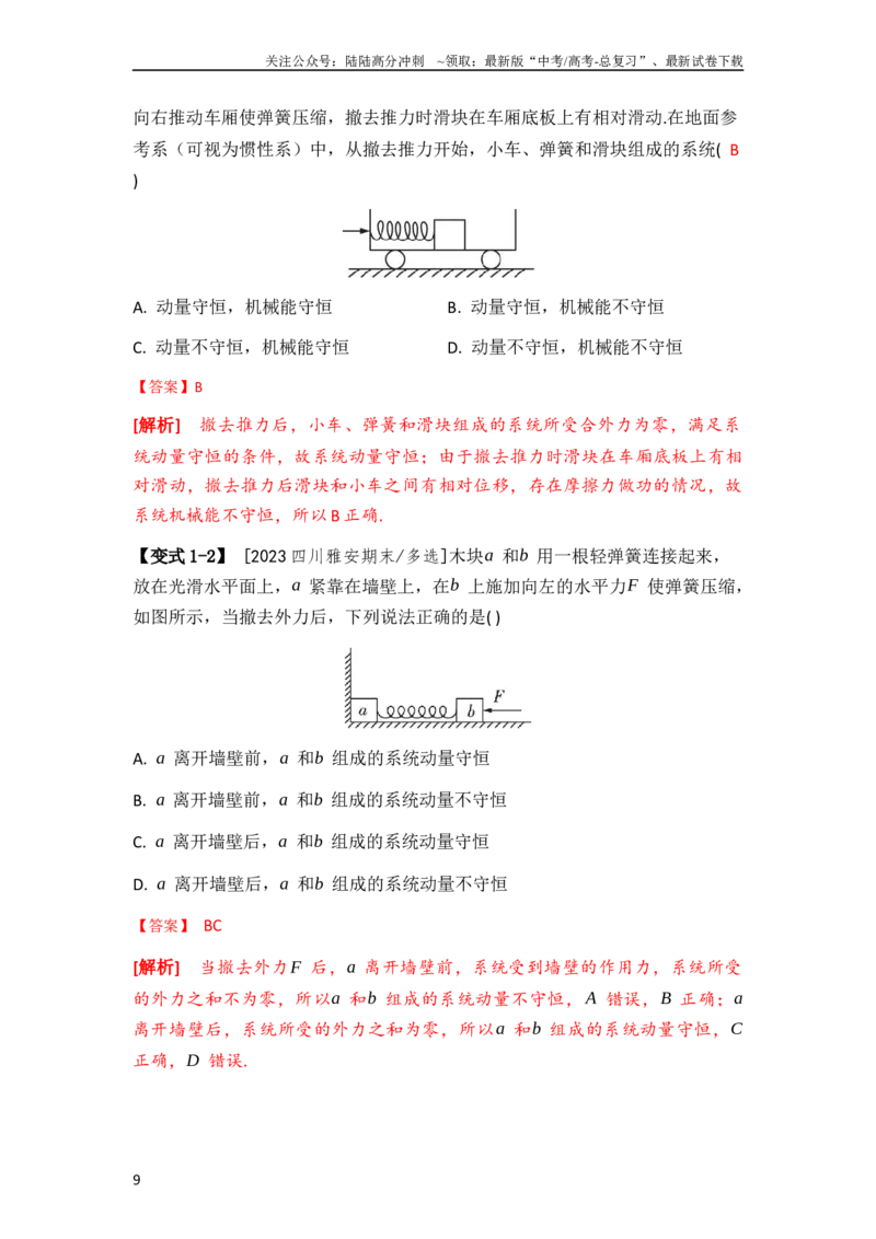 《易错点07动量-（3大陷阱）-备战2024年高考物理考试易错题（教师版）_04-物理-高考总复习_专项复习_2025年_2025年高考物理考试易错题（新高考通用）_资料_2024版_教师版（含答案解析版）》第9页预览