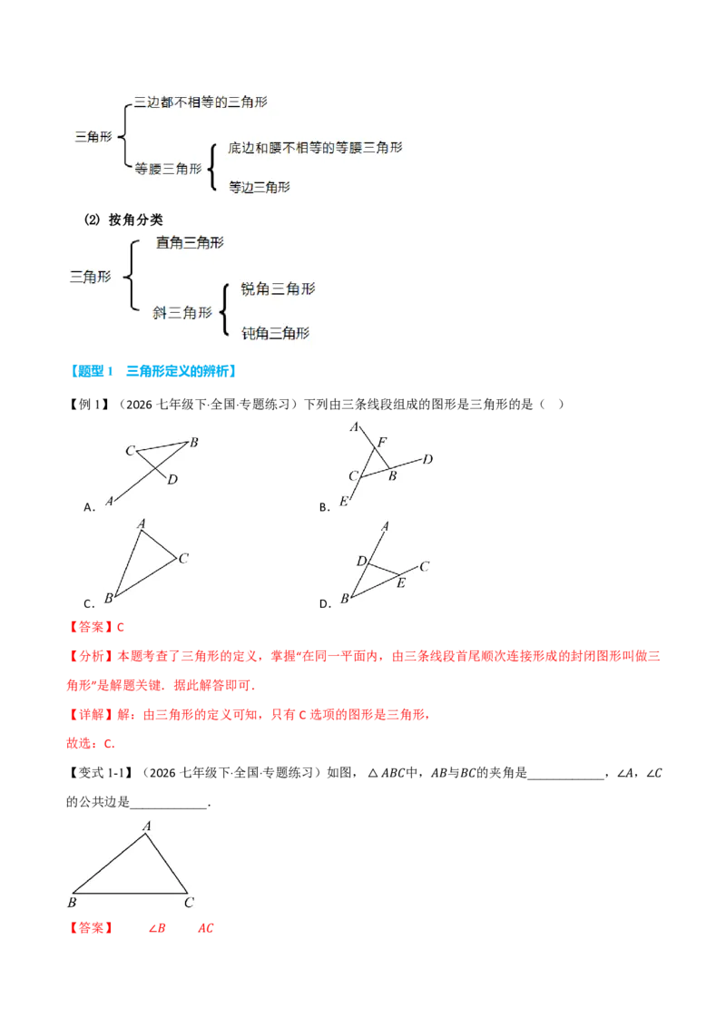 《专题13.1三角形的概念（举一反三讲义）数学新教材人教版八年级上册（解析版）_26秋初中教辅资料_26秋《举一反三》系列_2026秋《举一反三》8上数学（人教）》第2页预览