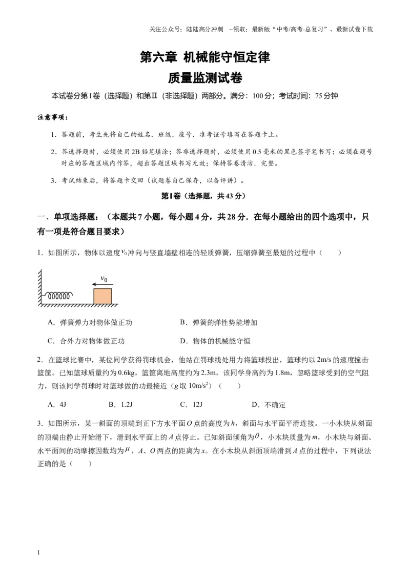 《测试6（学生版）_04-物理-高考总复习_一轮复习_2025年_2025年高考物理一轮复习讲义+练习+课件（新教材新高考）_第六章机械能守恒定律》第1页预览