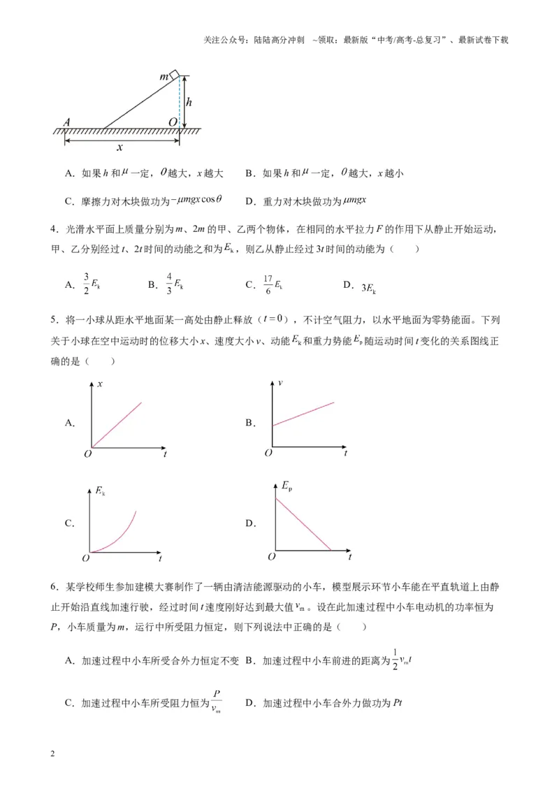 《测试6（学生版）_04-物理-高考总复习_一轮复习_2025年_2025年高考物理一轮复习讲义+练习+课件（新教材新高考）_第六章机械能守恒定律》第2页预览