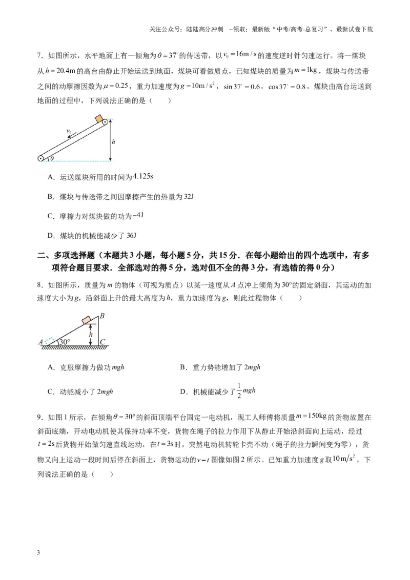 《测试6（学生版）_04-物理-高考总复习_一轮复习_2025年_2025年高考物理一轮复习讲义+练习+课件（新教材新高考）_第六章机械能守恒定律》第3页预览