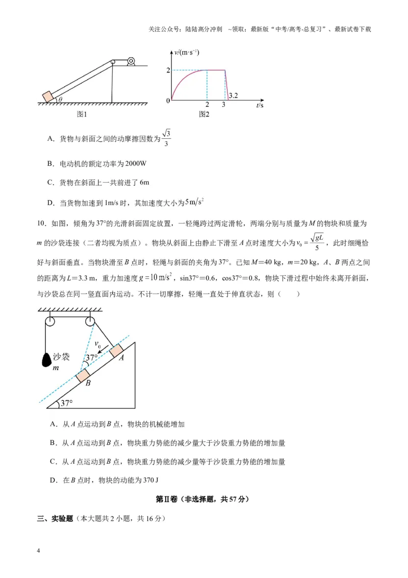 《测试6（学生版）_04-物理-高考总复习_一轮复习_2025年_2025年高考物理一轮复习讲义+练习+课件（新教材新高考）_第六章机械能守恒定律》第4页预览