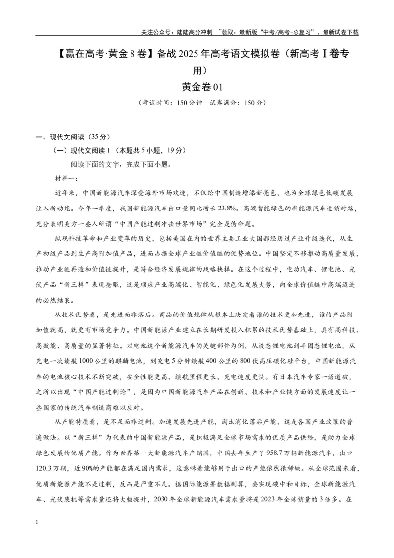 《模拟卷01（新高考Ⅰ卷专用）（考试版）_专项复习_2025年_2025年高考语文模拟卷（新高考I卷专用）8套》第1页预览