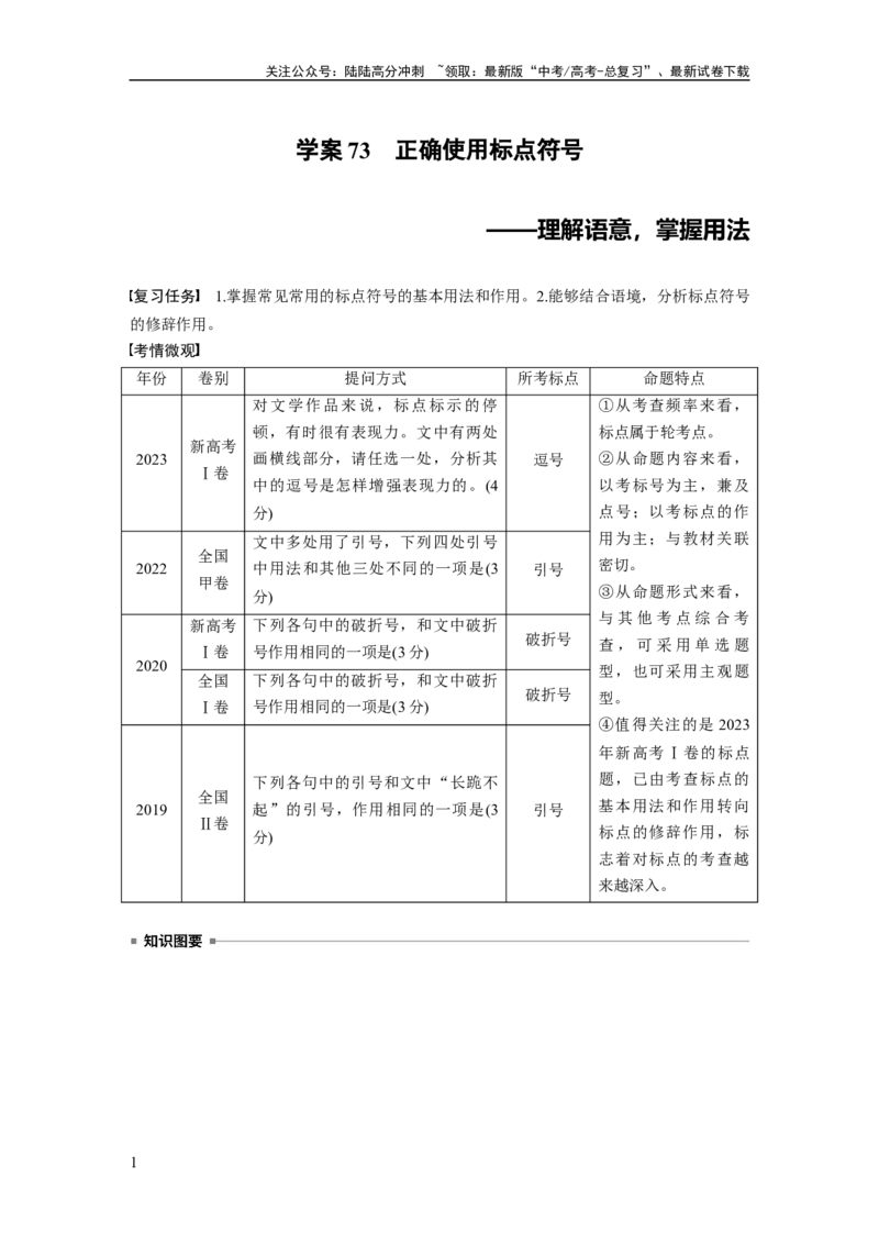 《板块八　学案73　正确使用标点符号——理解语意，掌握用法_一轮复习_2025年_2025年大一轮复习讲义人教版语文_资料_1-资料_大一轮复习讲义教师专用_板块六~板块十_板块八　语言文字运用》第1页预览