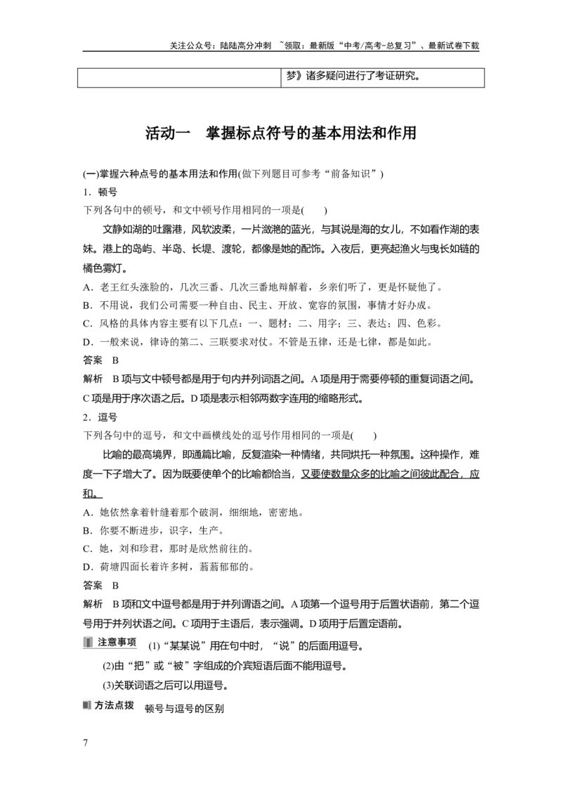《板块八　学案73　正确使用标点符号——理解语意，掌握用法_一轮复习_2025年_2025年大一轮复习讲义人教版语文_资料_1-资料_大一轮复习讲义教师专用_板块六~板块十_板块八　语言文字运用》第7页预览