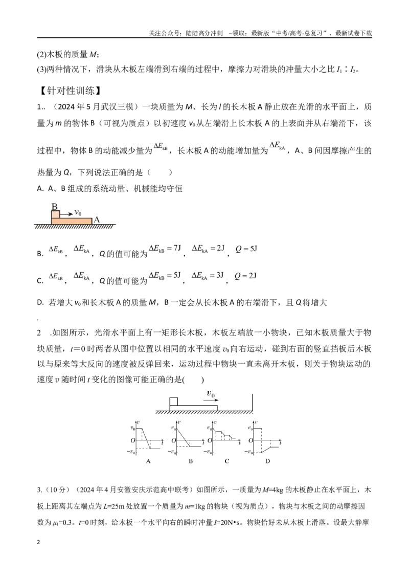 《模型8滑块木板模型（学生版）-动量守恒的十种模型解读和针对性训练_04-物理-高考总复习_专项复习_2025年_2025年高考物理动量守恒的十种模型解读和针对性训练》第2页预览