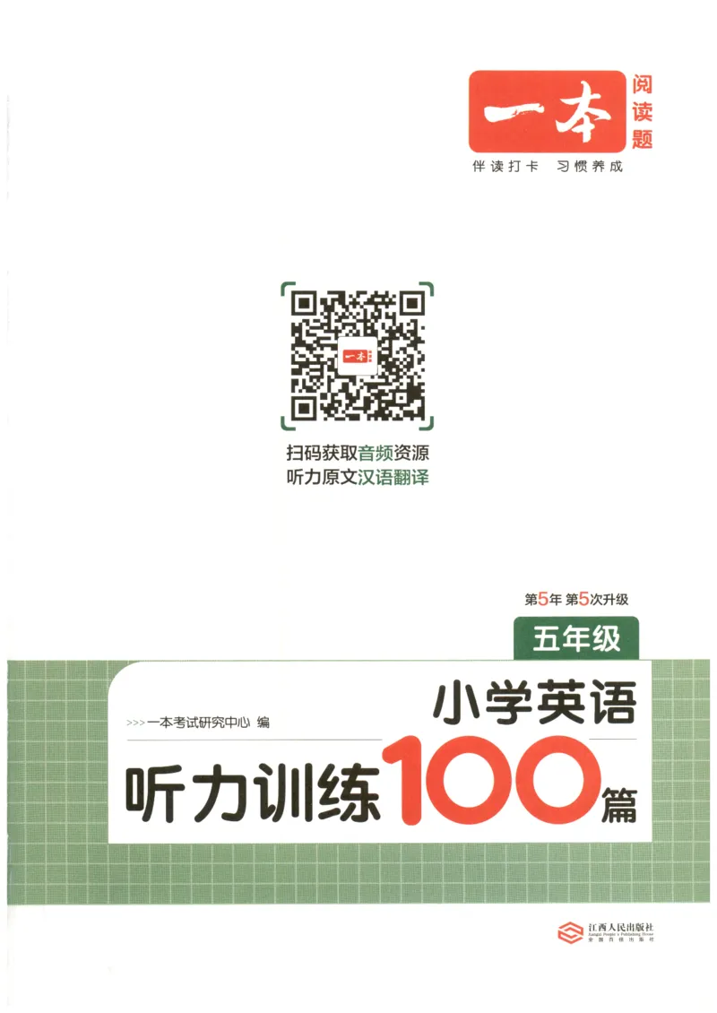 《2026版第5次一本英语听力训练100篇-5年级_26秋小学初中各机构教辅大合集（一本、教材帮、阳光同学、王朝霞、实验班、小典中点、上分卷、白欧、课堂笔记等等）_26秋小学教辅资料》第3页预览