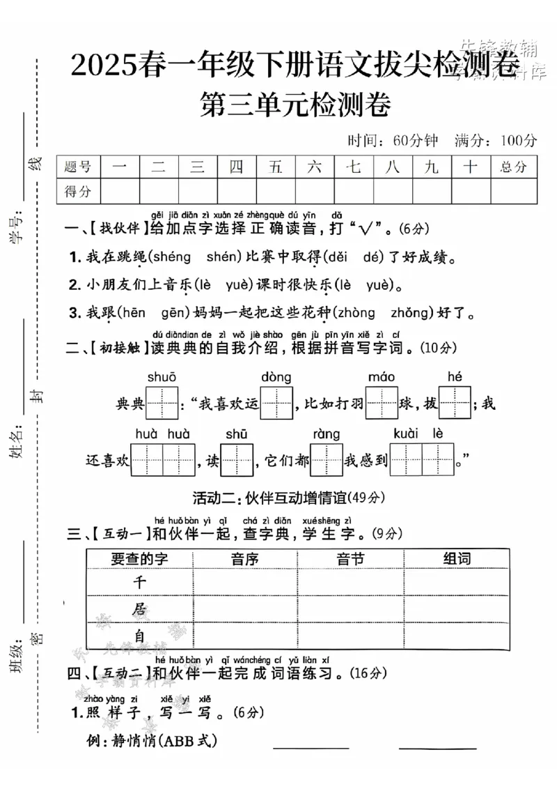 《2025春一下语文第三单元拔尖检测卷-我在跳绳shéng-SY_1年级下册同步教辅_1下-语文_一下语文-单元+期中+期末卷_一下语文-单元卷》第1页预览