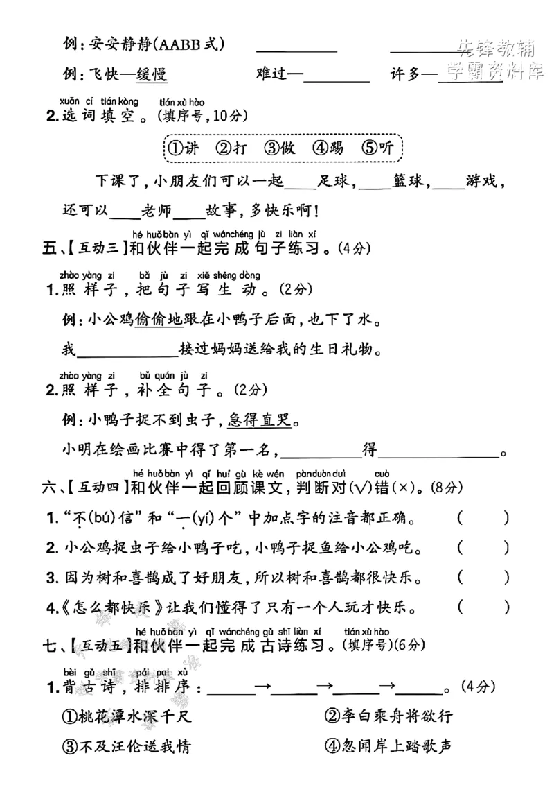 《2025春一下语文第三单元拔尖检测卷-我在跳绳shéng-SY_1年级下册同步教辅_1下-语文_一下语文-单元+期中+期末卷_一下语文-单元卷》第2页预览