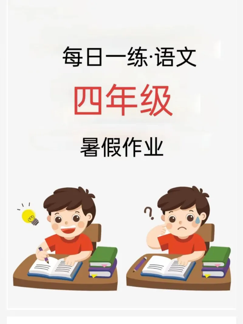 《四年级语文《暑假作业每日一练》_2025秋小学语数英热门学习资料合集_1-6年级语文《暑假作业预习单每日一练》》第1页预览