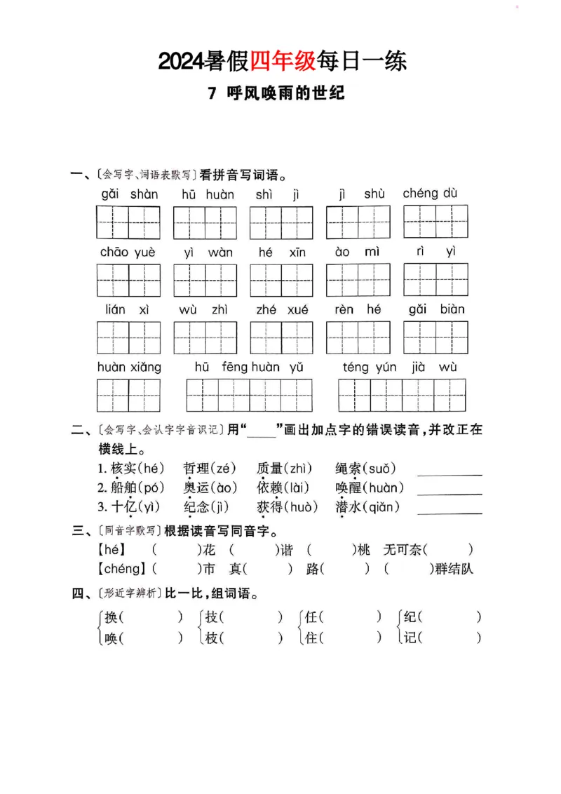 《四年级语文《暑假作业每日一练》_2025秋小学语数英热门学习资料合集_1-6年级语文《暑假作业预习单每日一练》》第10页预览