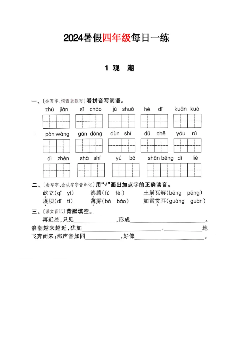 《四年级语文《暑假作业每日一练》_2025秋小学语数英热门学习资料合集_1-6年级语文《暑假作业预习单每日一练》》第2页预览