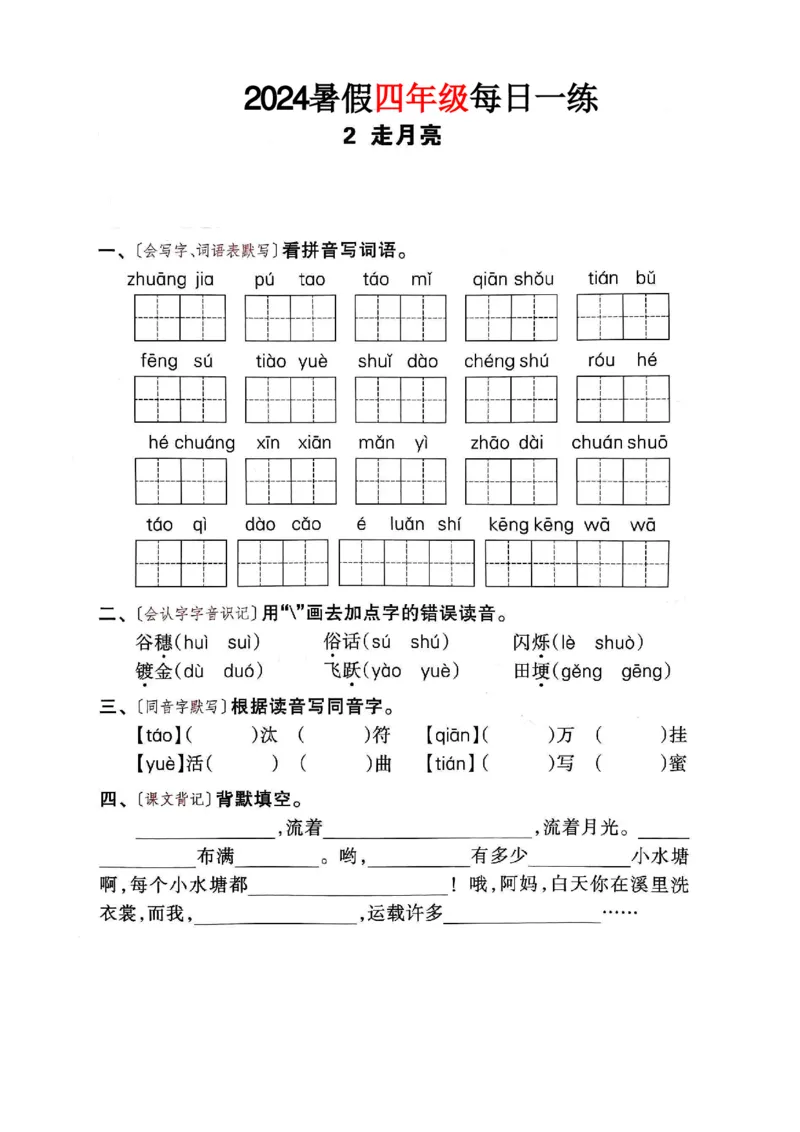 《四年级语文《暑假作业每日一练》_2025秋小学语数英热门学习资料合集_1-6年级语文《暑假作业预习单每日一练》》第3页预览