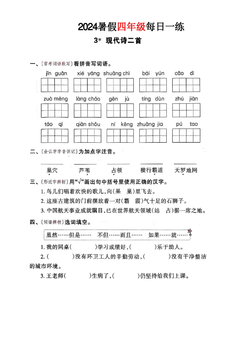 《四年级语文《暑假作业每日一练》_2025秋小学语数英热门学习资料合集_1-6年级语文《暑假作业预习单每日一练》》第4页预览