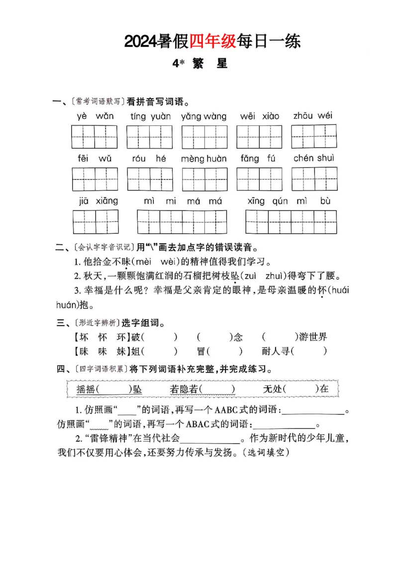 《四年级语文《暑假作业每日一练》_2025秋小学语数英热门学习资料合集_1-6年级语文《暑假作业预习单每日一练》》第5页预览