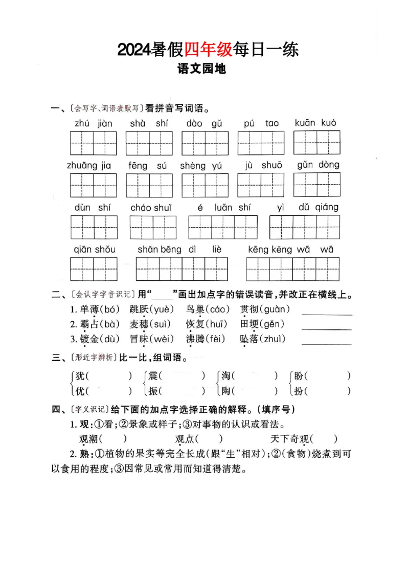 《四年级语文《暑假作业每日一练》_2025秋小学语数英热门学习资料合集_1-6年级语文《暑假作业预习单每日一练》》第6页预览