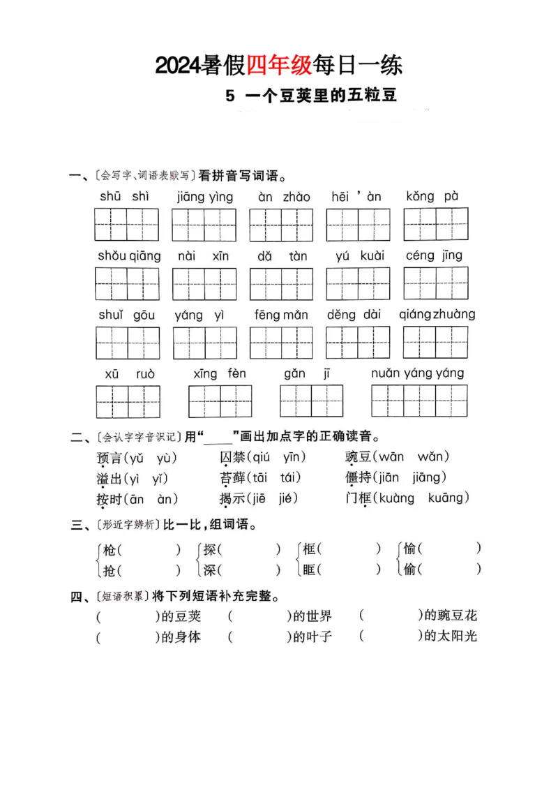 《四年级语文《暑假作业每日一练》_2025秋小学语数英热门学习资料合集_1-6年级语文《暑假作业预习单每日一练》》第8页预览