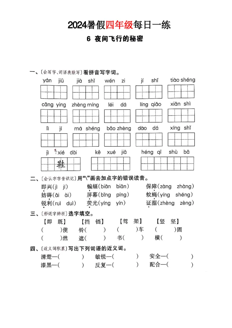 《四年级语文《暑假作业每日一练》_2025秋小学语数英热门学习资料合集_1-6年级语文《暑假作业预习单每日一练》》第9页预览