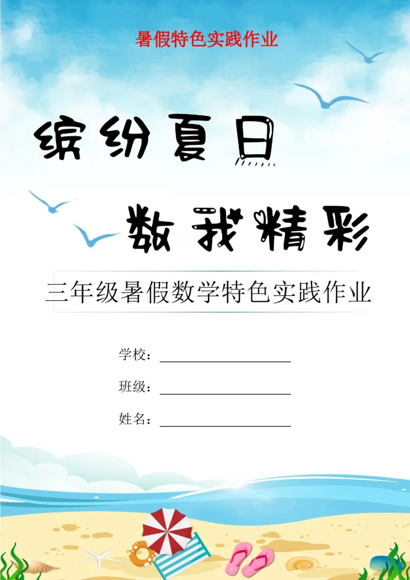 《(新)三年级数学暑假作业_26秋小学初中各机构教辅大合集(一本、教材帮、阳光同学、王朝霞、实验班、小典中点、上分卷、白欧、课堂笔记等等)_26秋小学教辅资料》第1页预览