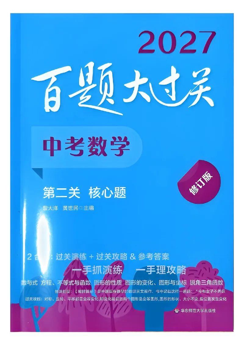 《过关演练_2027版初中《百题大过关》第二关核心题（数学）》第1页预览