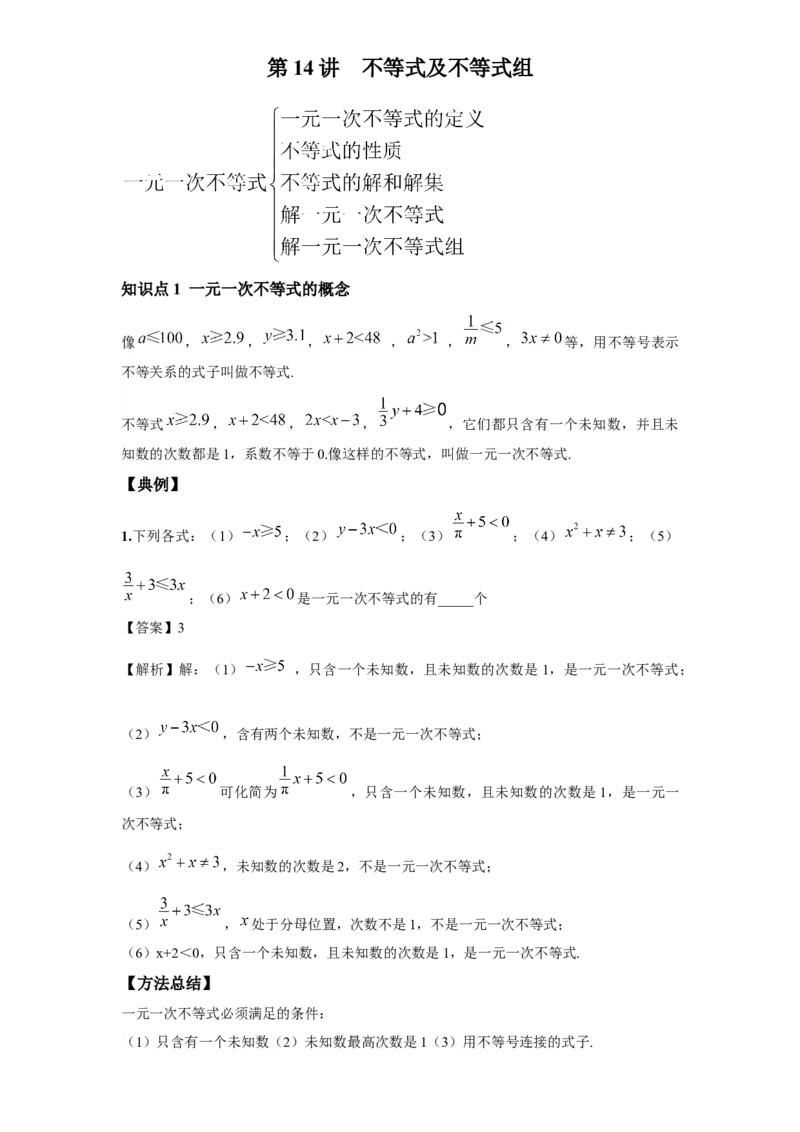 《第14讲不等式与不等式组_《初中数学•秋季三阶学生讲义分节》789年级(北师)_《初中数学•秋季三阶讲义》8年级(北师)_《初中数学•秋季三阶学生讲义解析》8年级(北师)基础班》第1页预览
