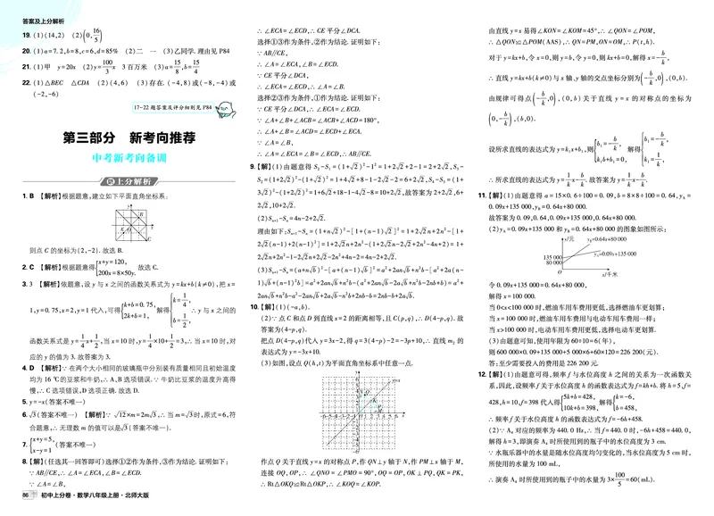 《第三部分新考向推荐_2027版初中《必刷题上分卷》8年级上册（数学）（北师）_高清答案-拆分版》第1页预览